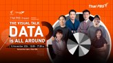 ไทยพีบีเอส ชวนร่วมงาน The Visual Talk: Data is All Around จัดเต็ม เจาะลึกด้าน DATA แบบเข้มข้น