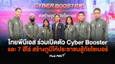 ไทยพีบีเอส ร่วมเปิดตัว Cyber Booster และ 7 ฮีโร่ สร้างภูมิให้ประชาชนสู้ภัยไซเบอร์