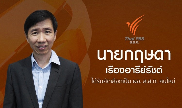 คณะกรรมการนโยบายมีมติ 2 ใน 3 เลือก “นายกฤษดา เรืองอารีย์รัชต์” เป็น ผอ.ไทยพีบีเอส คนใหม่<