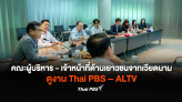 คณะผู้บริหารและเจ้าหน้าที่ด้านเยาวชนจากประเทศเวียดนาม ดูงาน Thai PBS – ALTV สื่อสาธารณะเพื่อทุกคน