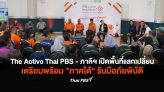 The Active Thai PBS - ภาคีฯ เปิดพื้นที่แลกเปลี่ยน เตรียมพร้อม 