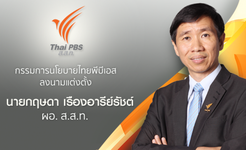 ประกาศแต่งตั้งผู้อำนวยการองค์การกระจายเสียงและแพร่ภาพสาธารณะแห่งประเทศไทย