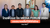 ไทยพีบีเอส จัด MEDIA FORUM 2024 มองอนาคตสื่อทีวีดิจิทัลไทย 