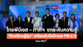 ไทยพีบีเอส – ภาคีฯ  ยกระดับความรู้ “ห้องเรียนสู้ฝุ่น” เตรียมรับมือวิกฤต PM 2.5