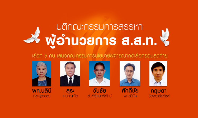 มติคณะกรรมการสรรหา ผอ. ส.ส.ท. คัดเลือก 5 คน เสนอคณะกรรมการนโยบายพิจารณารอบสุดท้าย<