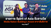 รายการ Spirit of Asia ไทยพีบีเอส รับรางวัล Media Nation-Building’s Award สาขาสันติภาพ