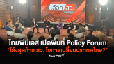 ไทยพีบีเอส เปิดพื้นที่ Policy Forum 
