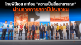 เป็นมากกว่าสถานีโทรทัศน์ ไทยพีบีเอส สะท้อน 