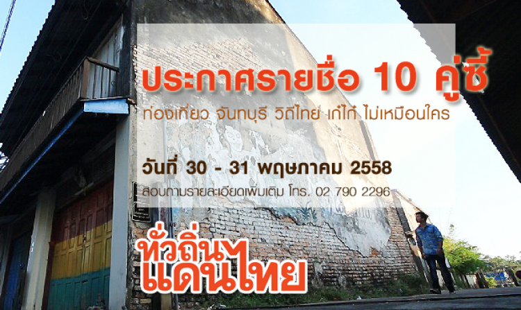 ประกาศรายชื่อผู้เข้าร่วมกิจกรรม “ท่องเที่ยว จันทบุรี วิถีไทย เก๋ไก๋ ไม่เหมือนใคร”<