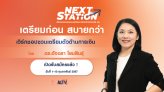 เปิดรับสมัครแล้ว! Next Station ครั้งที่ 2 