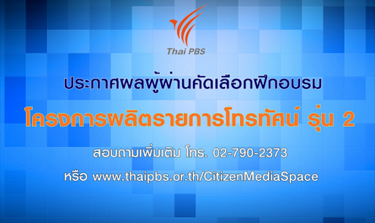 ประกาศผลผู้ผ่านคัดเลือกฝึกอบรมโครงการ“ผลิตรายการโทรทัศน์ รุ่น 2”<