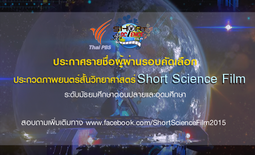 ประกาศรายชื่อผู้ผ่านรอบคัดเลือกประกวดภาพยนตร์สั้นวิทยาศาสตร์ “Short Science Film”