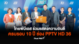 ไทยพีบีเอส ร่วมแสดงความยินดี ครบรอบ 10 ปี ช่อง PPTV HD 36