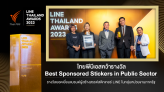 ไทยพีบีเอส คว้ารางวัล Best Sponsored Stickers ในงาน LINE Thailand Awards 2023