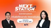มาแล้ว!!! Next Station ครั้งที่ 3 เวิร์กชอป 