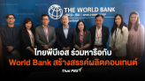 ไทยพีบีเอส ร่วมหารือกับ World Bank สร้างสรรค์ผลิตคอนเทนต์ จับมือรวมพลังขับเคลื่อนสังคมไทย