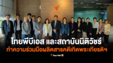  สถาบันนิติวัชร์และไทยพีบีเอส หารือความร่วมมือผลิตสารคดีเทิดพระเกียรติ สมเด็จพระเจ้าลูกเธอ เจ้าฟ้าพัชรกิติยาภาฯ