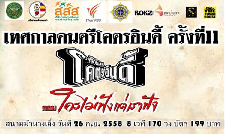 เทศกาลดนตรีโคตรอินดี้ ครั้งที่ 11 “ใครไม่ฟังแต่เราฟัง” สนามม้านางเลิ้ง 26 กันยายนนี้ <