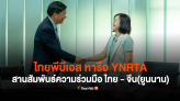 ไทยพีบีเอส หารือ YNRTA สานสัมพันธ์ความร่วมมือ ไทย - จีน(ยูนนาน) 