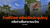 ไทยพีบีเอส เตรียมจัดประชุมใหญ่เครือข่ายสื่อสาธารณะไทย พร้อมจับมือเครือข่ายสื่อพลเมือง ก้าวสู่ 