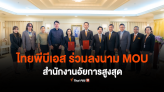 สำนักงานอัยการสูงสุด และไทยพีบีเอส ร่วมลงนาม MOU ส่งเสริมความรู้ที่เป็นประโยชน์ต่อสาธารณะ