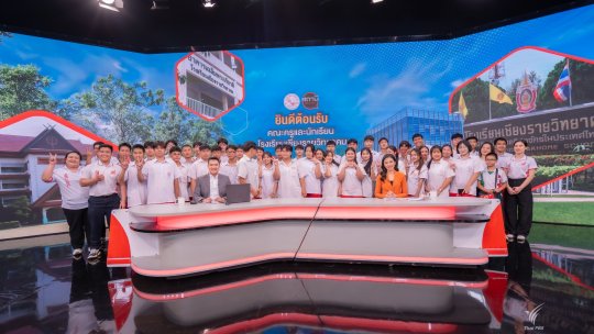 รร.เชียงรายวิทยาคม สัมผัสประสบการณ์การทำงานสื่อสารมวลชนไทยพีบีเอส