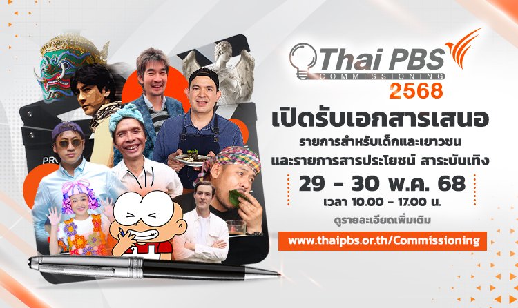 ไทยพีบีเอส เปิดให้ยื่นเสนอรายการเด็กและเยาวชน และรายการสารประโยชน์ สาระบันเทิง 29 - 30 พ.ค. 68<