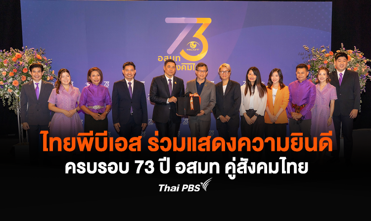 ไทยพีบีเอส ร่วมแสดงความยินดีครบรอบ 73 ปี อสมท คู่สังคมไทย<