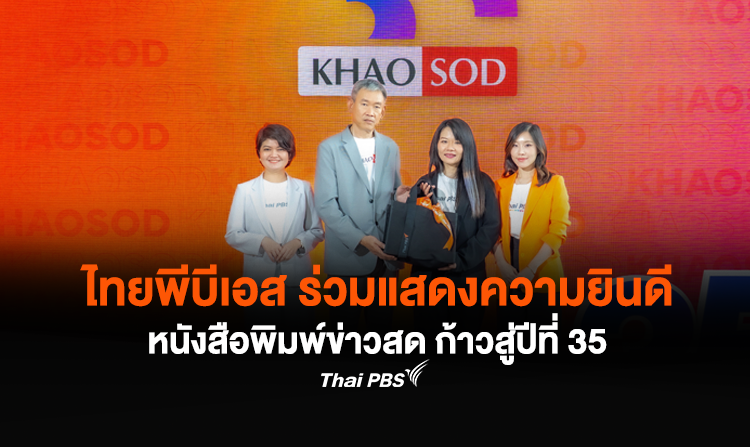 ไทยพีบีเอส ร่วมแสดงความยินดี หนังสือพิมพ์ข่าวสด ก้าวสู่ปีที่ 35<
