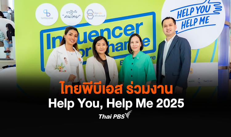 ไทยพีบีเอส ร่วมงาน Help You, Help Me 2025 รวมพลังอินฟลูเอ็นเซอร์สื่อสารสร้างการเปลี่ยนแปลงทางสังคม<