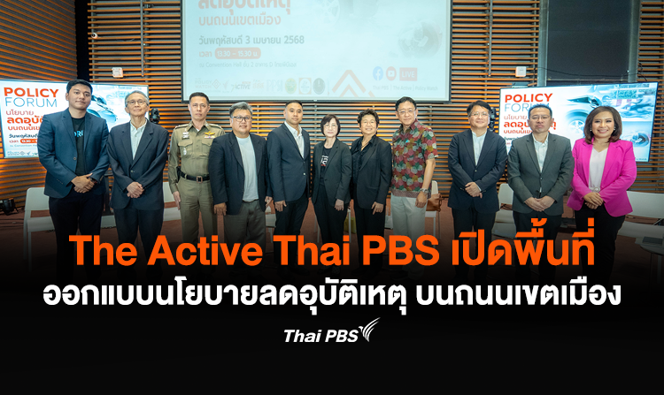 The Active Thai PBSเปิดพื้นที่ออกแบบนโยบายลดอุบัติเหตุ บนถนนเขตเมือง<