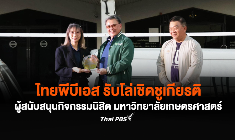 ไทยพีบีเอส รับโล่เชิดชูเกียรติ ผู้สนับสนุนกิจกรรมนิสิต ประจำปีการศึกษา 2567 จากมหาวิทยาลัยเกษตรศาสตร์<