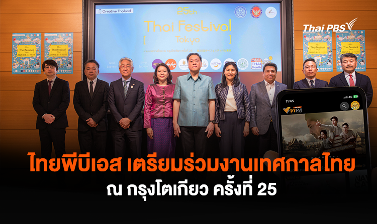 ไทยพีบีเอส เตรียมร่วมงานเทศกาลไทย ณ กรุงโตเกียว ครั้งที่ 25 อวดคอนเทนต์ซอฟต์พาวเวอร์ละคร - สารคดีไทยผ่านแอปฯ VIPA<