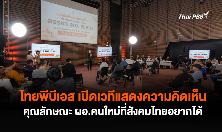 ไทยพีบีเอส เปิดเวทีแสดงความคิดเห็น คุณลักษณะ ผอ.คนใหม่ไทยพีบีเอสที่สังคมไทยอยากได้<
