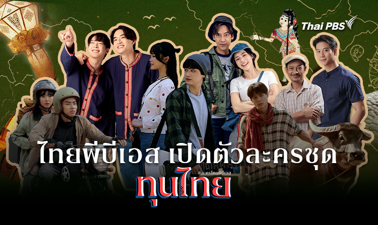 ไทยพีบีเอส เปิดตัวละครชุด "ทุนไทย" 6 เรื่อง 12 ตอน "ร้อยทุนวัฒนธรรมรสไทยไว้ในละคร"<