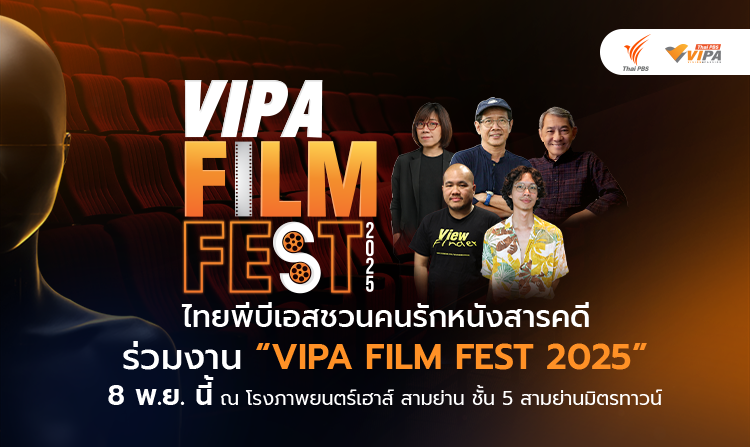 ไทยพีบีเอสชวนคนรักหนังสารคดี ร่วมงาน “VIPA FILM FEST 2025” 8 พ.ย.นี้<