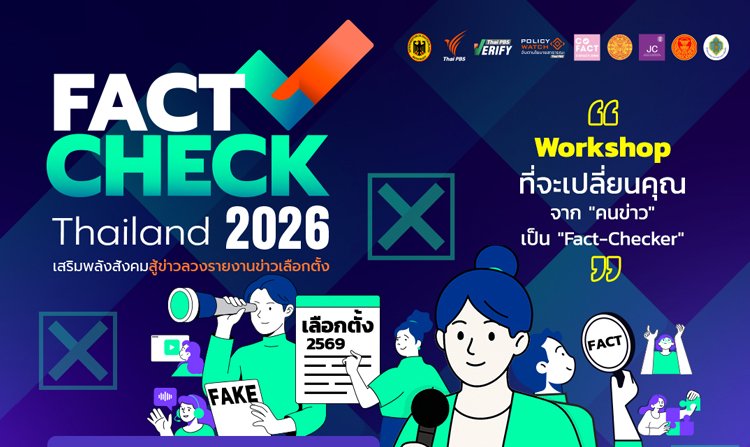 อบรมฟรี สำหรับคนข่าว "Fact-Check Thailand 2026" เปิดรับสมัครแล้ววันนี้ – 7 พ.ย. 68<