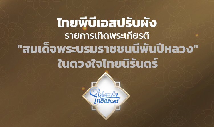 ไทยพีบีเอส ปรับผังรายการเทิดพระเกียรติ “สมเด็จพระบรมราชชนนีพันปีหลวง“ ในดวงใจไทยนิรันดร์<
