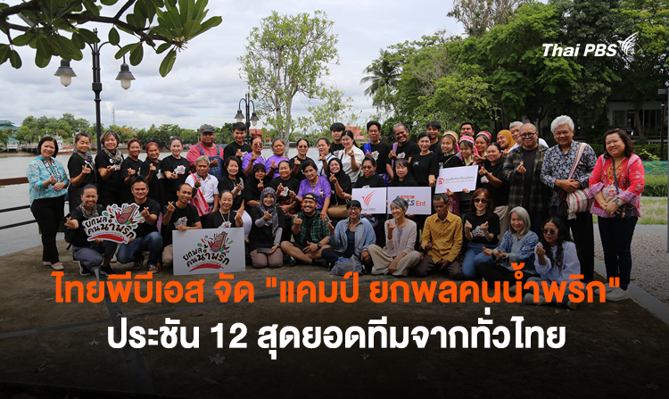 ไทยพีบีเอส จัด &quot;แคมป์ ยกพลคนน้ำพริก&quot;  ประชัน 12 สุดยอดทีมจากทั่วไทย 