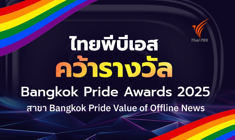ไทยพีบีเอสคว้ารางวัล "Pride Value of Offline News" บนเวที Bangkok Pride Awards 2025