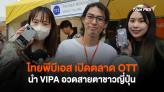 ไทยพีบีเอส เปิดตลาด OTT นำ VIPA อวดสายตาชาวญี่ปุ่น 