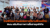 ไทยพีบีเอส ร่วมอบรมการใช้งานฟีเจอร์ใหม่ Meta เสริมศักยภาพการสื่อสารยุคดิจิทัล