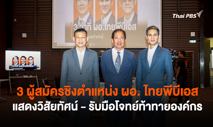 3 ผู้สมัครชิงตำแหน่ง ผอ. ไทยพีบีเอส แสดงวิสัยทัศน์ - รับมือโจทย์ท้าทายองค์กร<