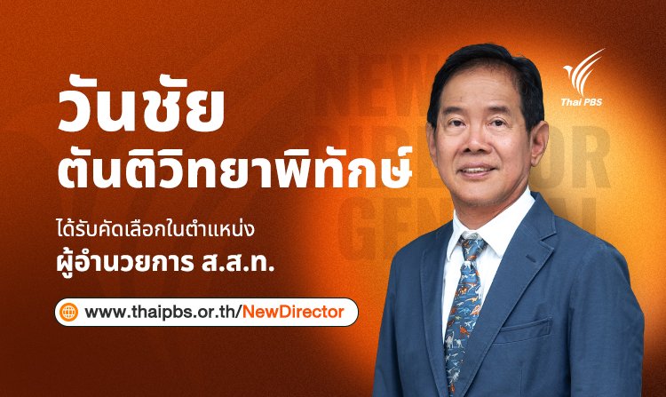 "วันชัย" ผอ.ไทยพีบีเอส คนใหม่ เดินหน้าสานต่อภารกิจสื่อสาธารณะ <