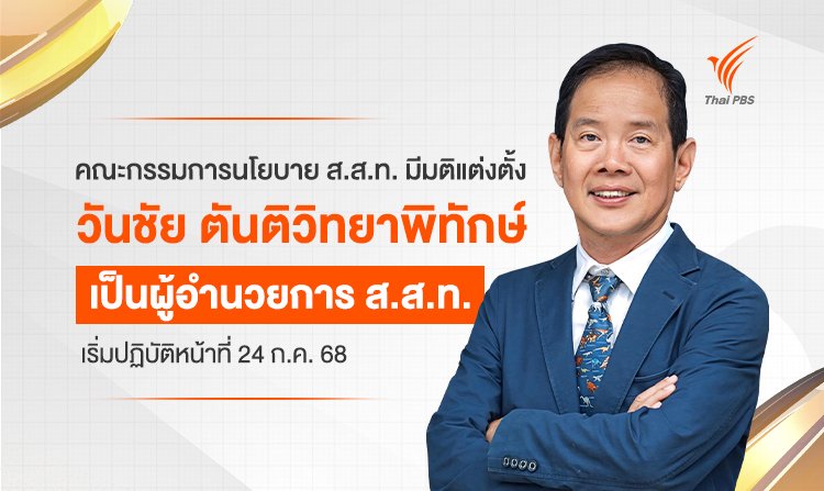 ประกาศแต่งตั้ง "วันชัย ตันติวิทยาพิทักษ์" ดำรงตำแหน่งผู้อำนวยการ ส.ส.ท. <