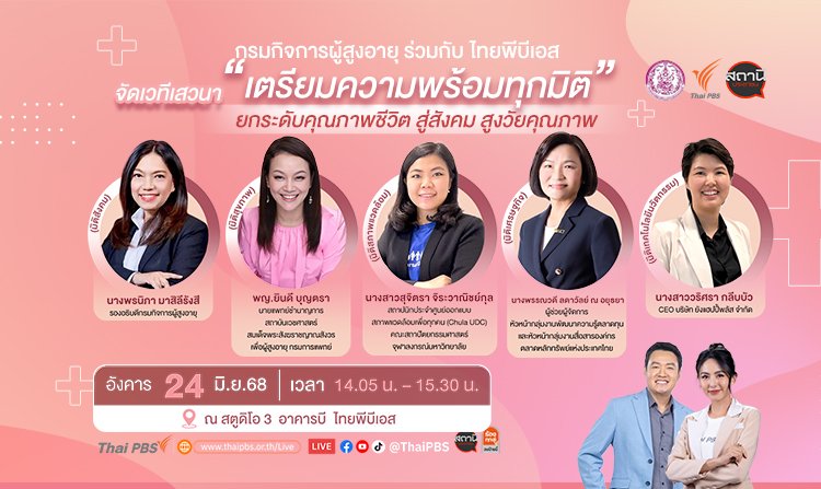 ไทยพีบีเอส ร่วมกับ พม. ชวนฟังเสวนา "ยกระดับคุณภาพชีวิตรองรับสังคมสูงวัยครบทุกมิติ"