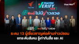 Thai PBS Verify Talk: #ฟีดนี้ไม่มีข่าวลวง ระดม 13 ผู้เชี่ยวชาญต่อต้านข่าวปลอม ยกระดับสังคม รู้เท่าทันสื่อ และ AI