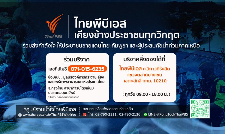 ไทยพีบีเอสเปิดศูนย์รวมน้ำใจช่วยเหลือผู้ประสบภัยน้ำท่วมและชายแดนไทย - กัมพูชา