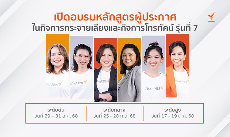 ไทยพีบีเอสเปิดอบรมหลักสูตรผู้ประกาศฯ (ระดับต้น กลาง สูง) รุ่นที่ 7<