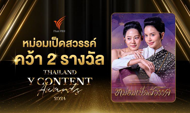 "หม่อมเป็ดสวรรค์" คว้า 2 รางวัลจากเวที Thailand Y Content Awards 2024 ตอกย้ำละครคุณภาพจากไทยพีบีเอส